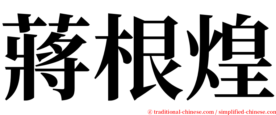 蔣根煌 serif font