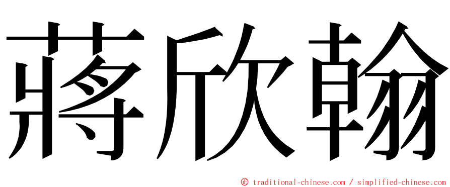 蔣欣翰 ming font