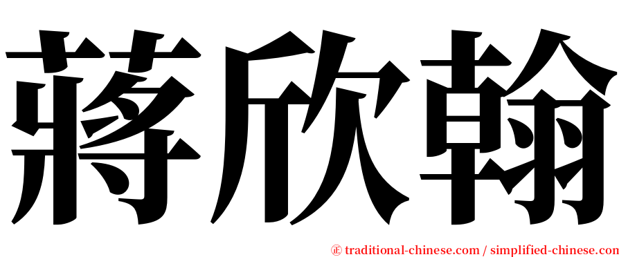 蔣欣翰 serif font