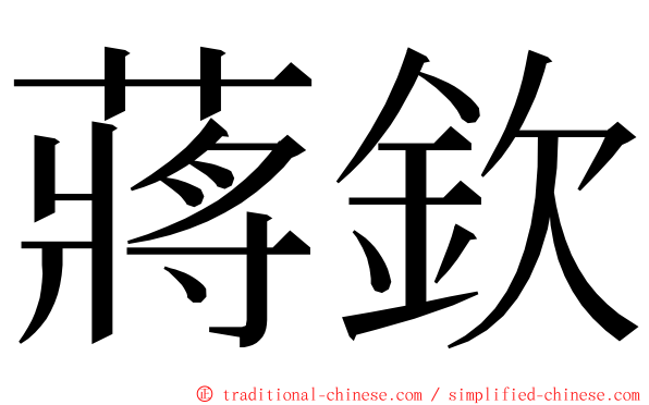 蔣欽 ming font