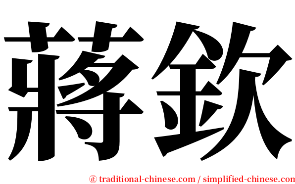 蔣欽 serif font