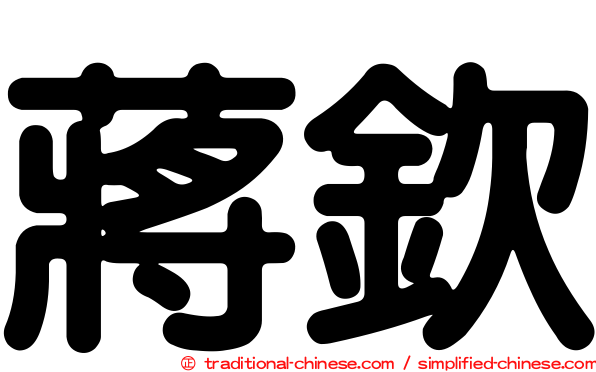 蔣欽
