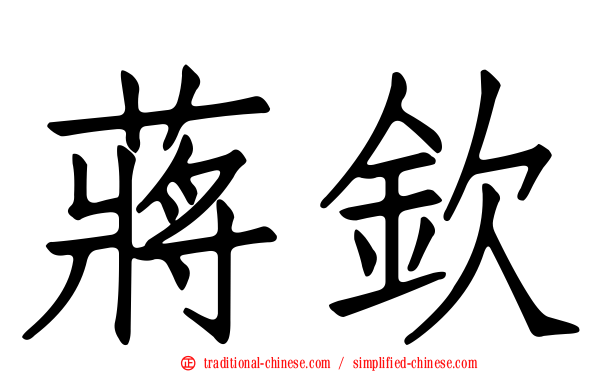 蔣欽