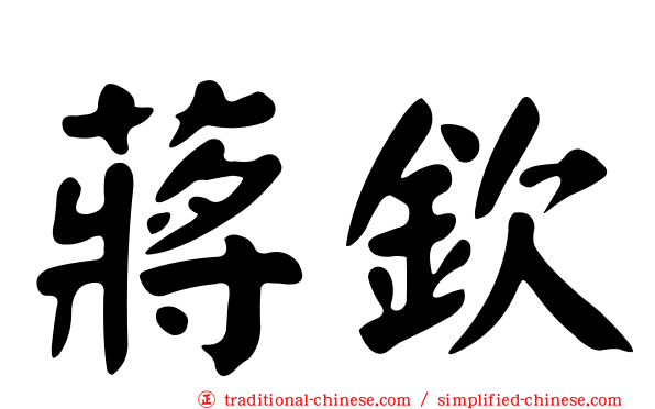 蔣欽