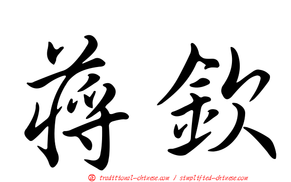 蔣欽