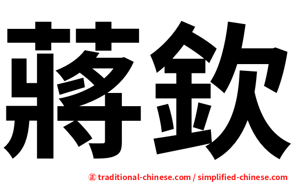 蔣欽