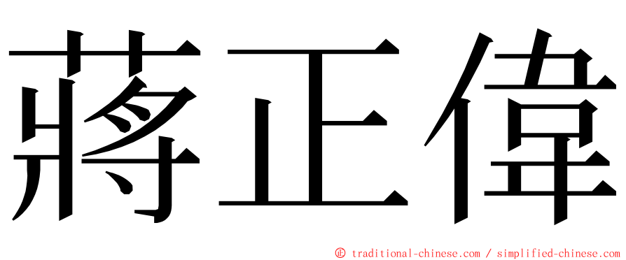 蔣正偉 ming font