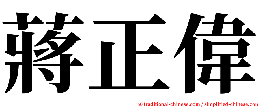 蔣正偉 serif font