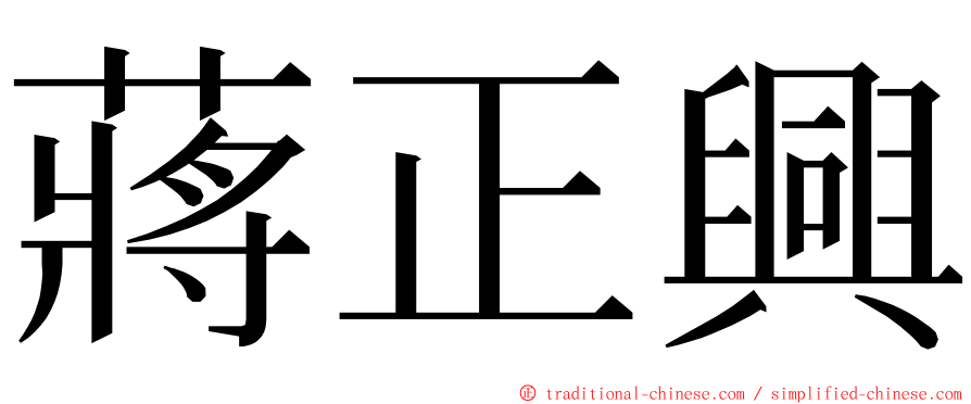 蔣正興 ming font