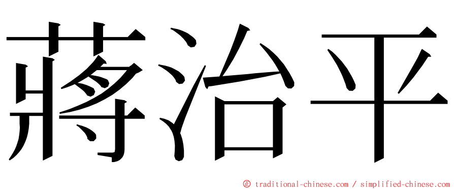 蔣治平 ming font