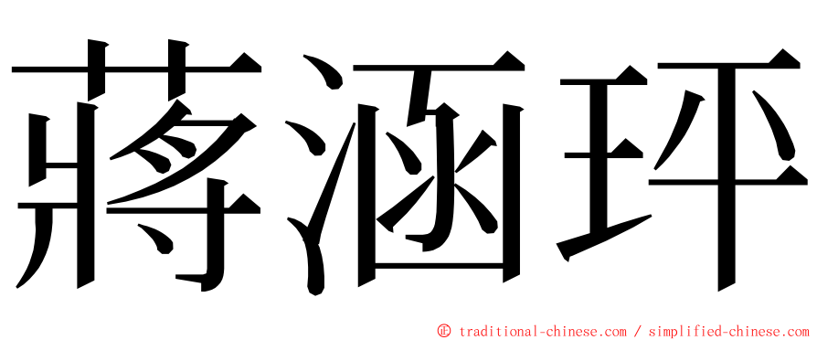 蔣涵玶 ming font