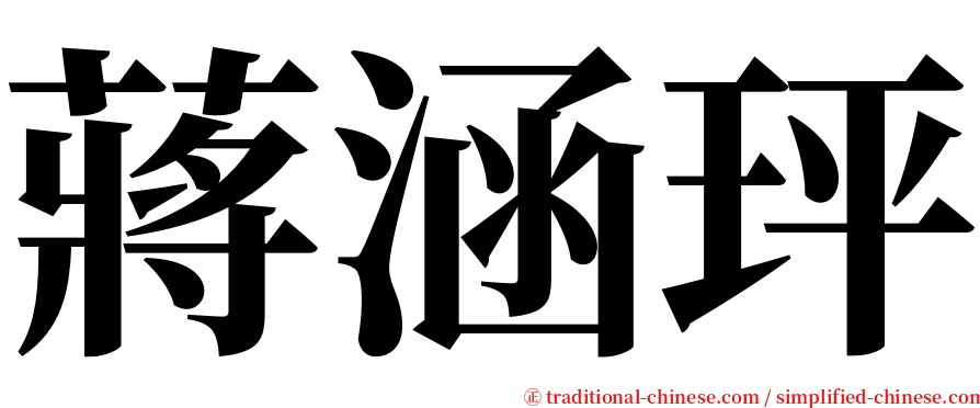 蔣涵玶 serif font