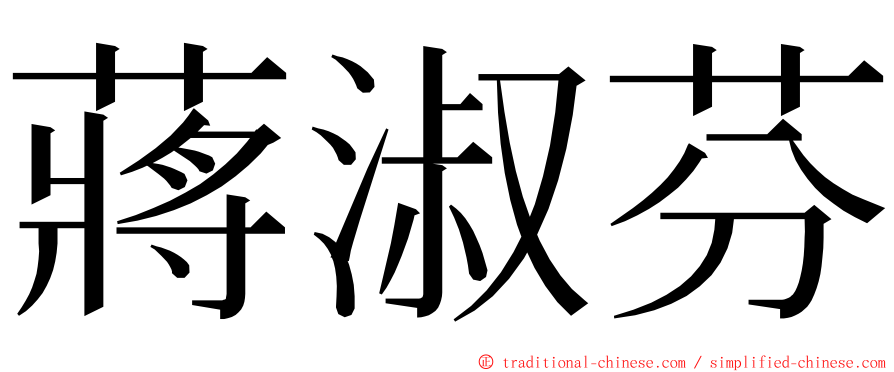 蔣淑芬 ming font