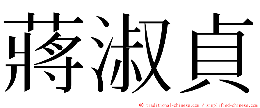 蔣淑貞 ming font