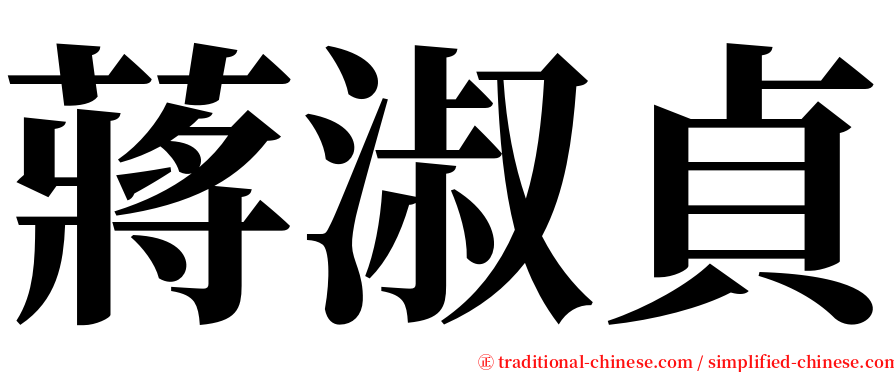 蔣淑貞 serif font