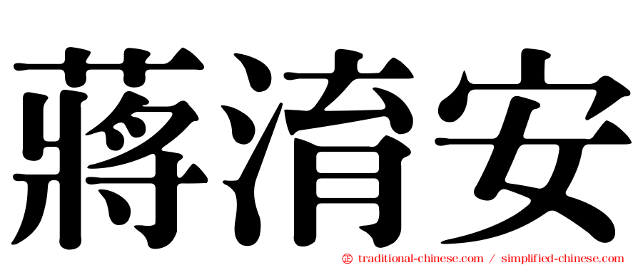 蔣淯安
