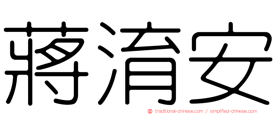 蔣淯安