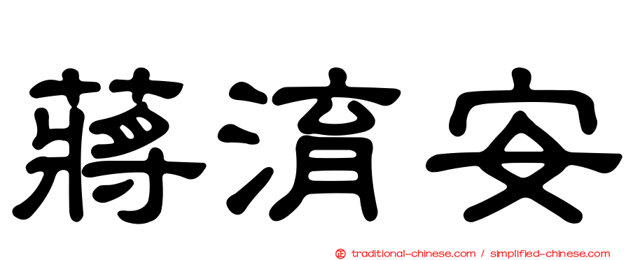 蔣淯安