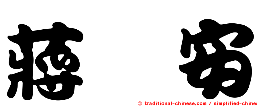 蔣淯安