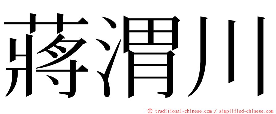 蔣渭川 ming font