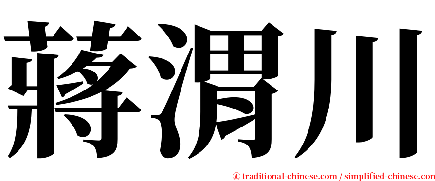 蔣渭川 serif font