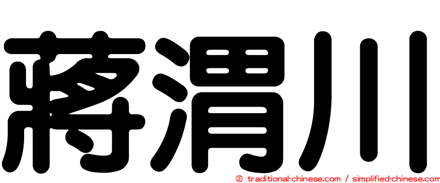 蔣渭川