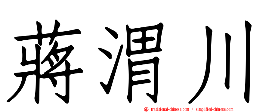 蔣渭川