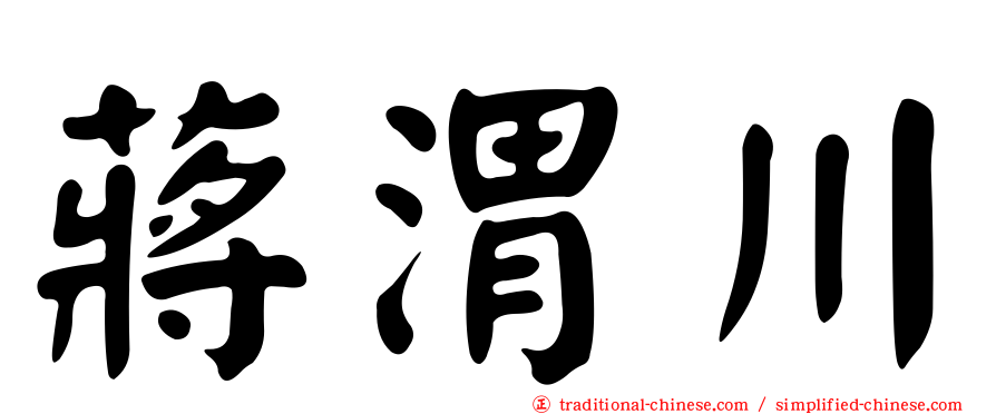 蔣渭川