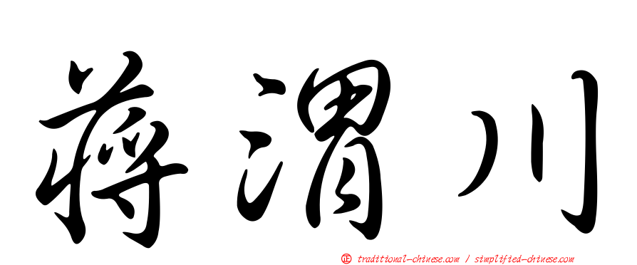 蔣渭川