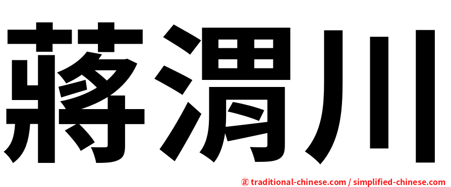 蔣渭川