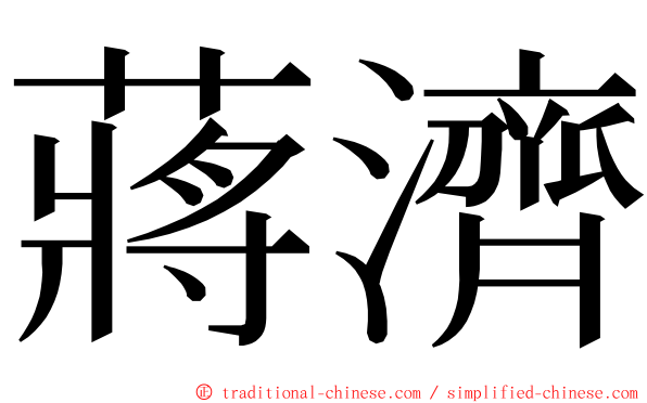 蔣濟 ming font