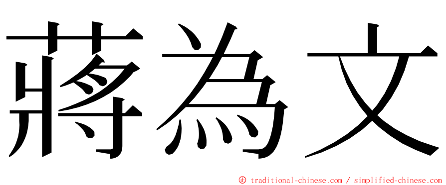 蔣為文 ming font