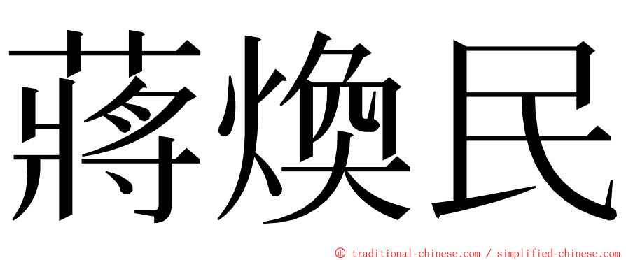 蔣煥民 ming font