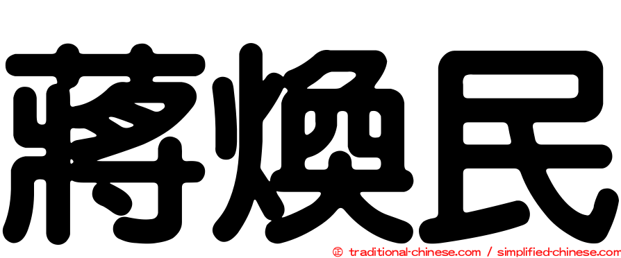 蔣煥民