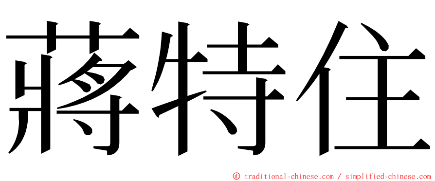 蔣特住 ming font