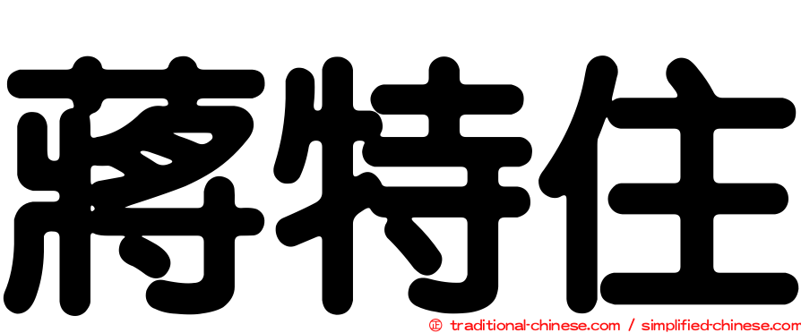 蔣特住