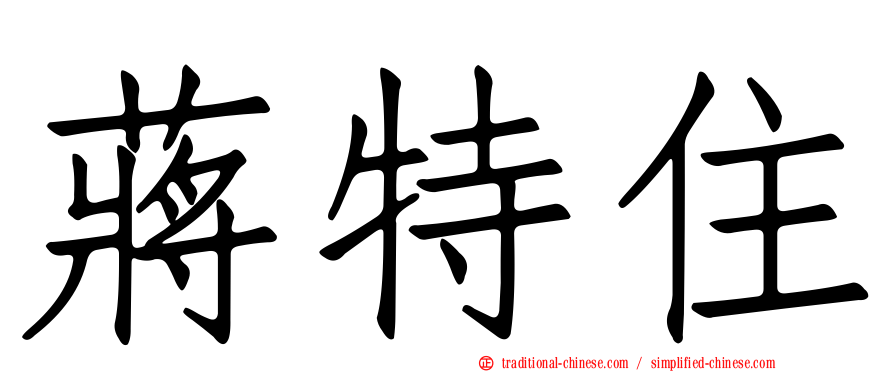 蔣特住