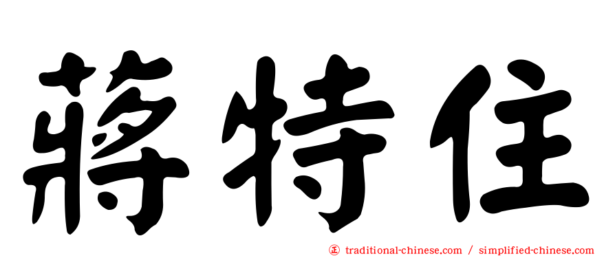 蔣特住