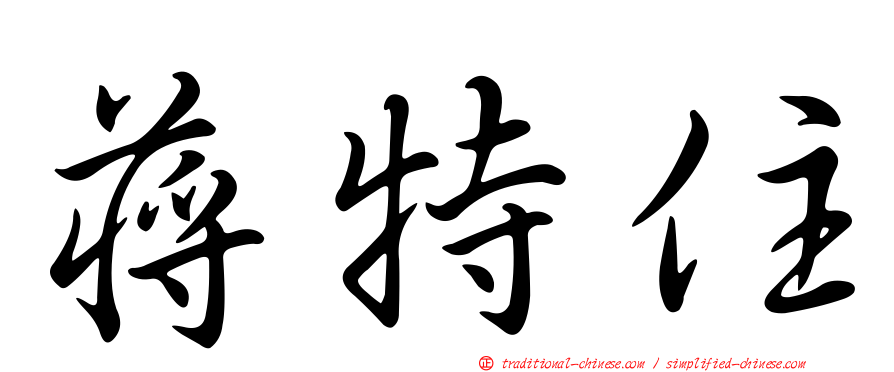 蔣特住
