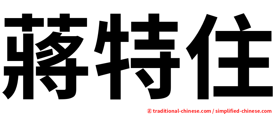 蔣特住