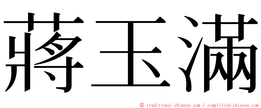 蔣玉滿 ming font