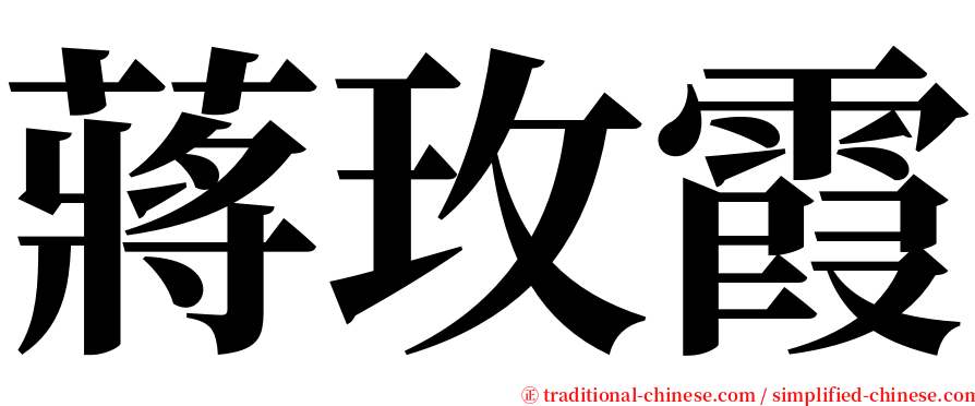 蔣玫霞 serif font