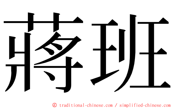 蔣班 ming font