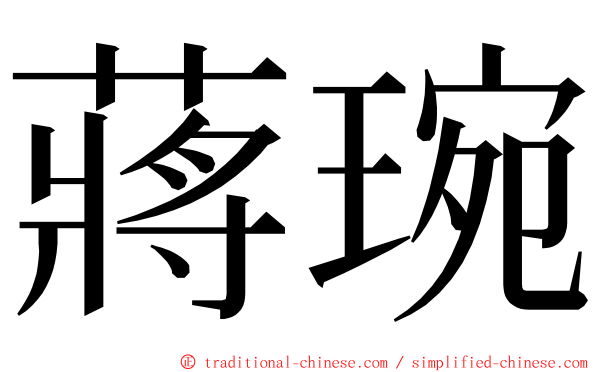 蔣琬 ming font