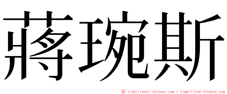 蔣琬斯 ming font