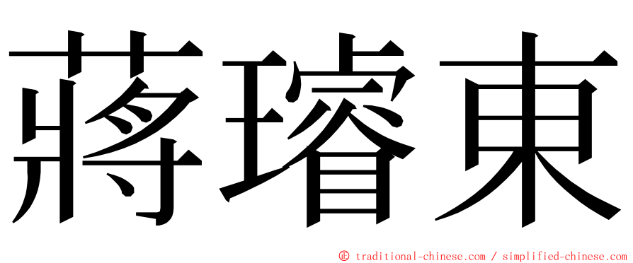 蔣璿東 ming font