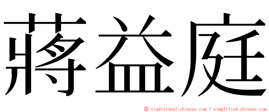 蔣益庭 ming font