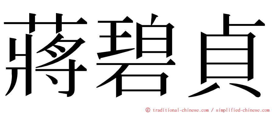 蔣碧貞 ming font