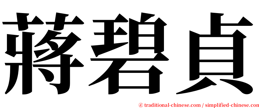 蔣碧貞 serif font