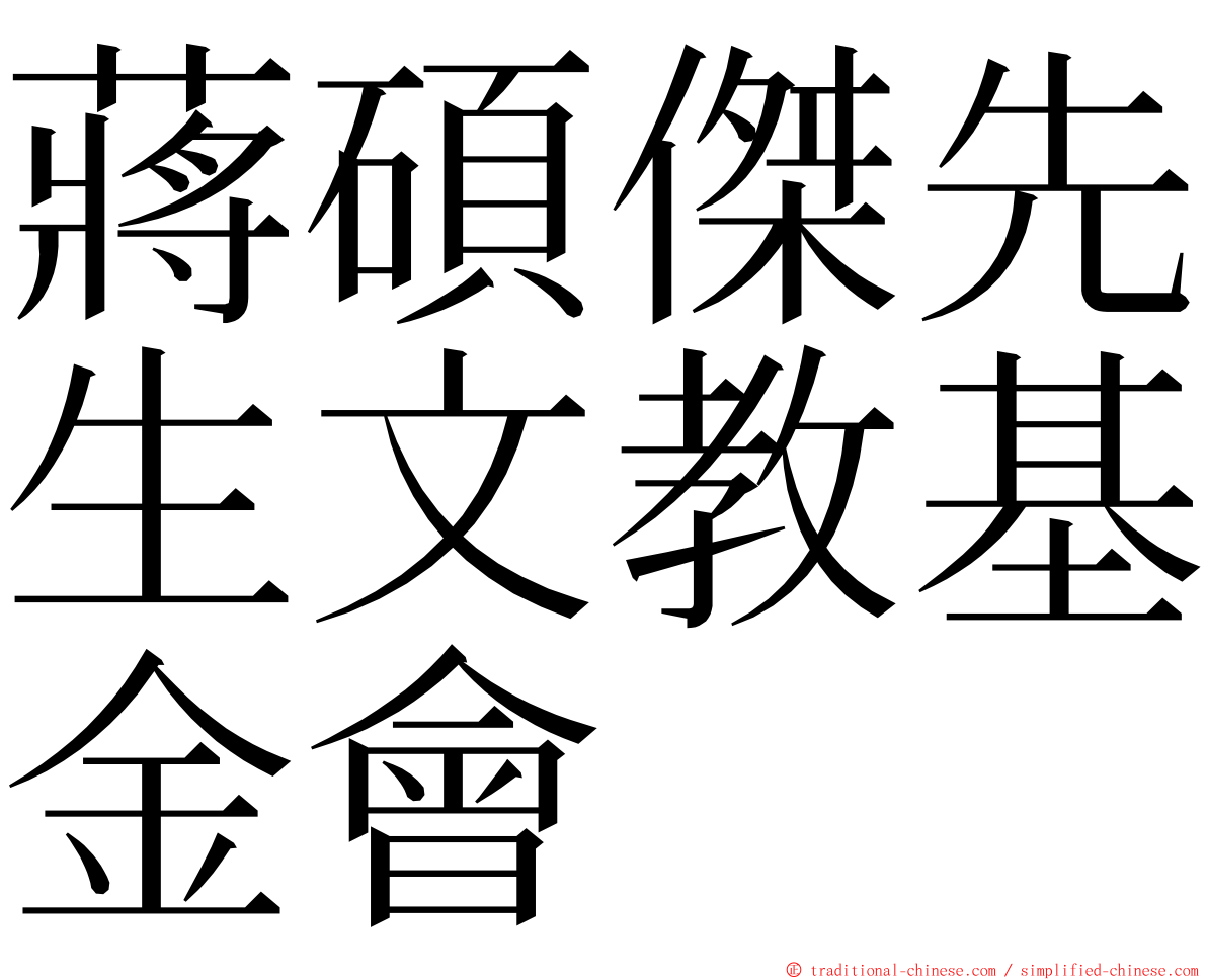 蔣碩傑先生文教基金會 ming font